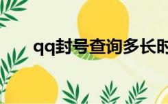 qq封号查询多长时间（qq封号查询）