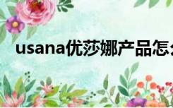 usana优莎娜产品怎么样（usana优莎娜）