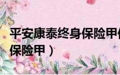 平安康泰终身保险甲保额多少（平安康泰终身保险甲）