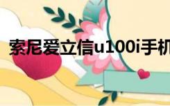 索尼爱立信u100i手机（索尼爱立信u100i）