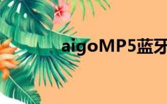 aigoMP5蓝牙（aigo mp5）