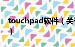 touchpad软件（关于touchpad软件的介绍）