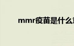 mmr疫苗是什么意思（mmr疫苗）