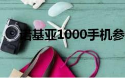 诺基亚1000手机参数（诺基亚10000）