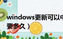 windows更新可以中途终止吗（win10更新要多久）