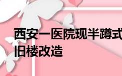 西安一医院现半蹲式收费窗口 院方回应：属旧楼改造