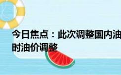 今日焦点：此次调整国内油价或将实现2连跌 10月24日24时油价调整