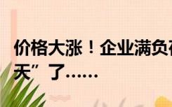 价格大涨！企业满负荷生产！它是真的“火上天”了……