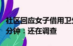 社区回应女子借用卫生间被窗口人员辱骂十几分钟：还在调查