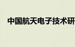 中国航天电子技术研究院693厂（693厂）