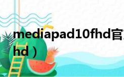 mediapad10fhd官方固件（mediapad10fhd）