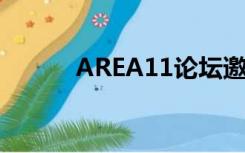 AREA11论坛邀请码（area11）