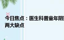 今日焦点：医生科普童年阴影“屁股针”为什么消失了：有两大缺点