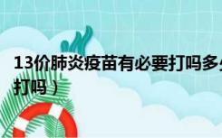 13价肺炎疫苗有必要打吗多少钱一针（13价肺炎疫苗有必要打吗）