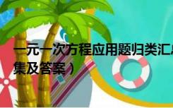 一元一次方程应用题归类汇总（一元一次方程应用题归类汇集及答案）