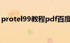 protel99教程pdf百度网盘（protel99教程）