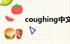 coughing中文（coughing）