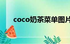 coco奶茶菜单图片（coco奶茶菜单）