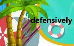 defensively（defensive）