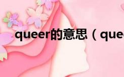  queer的意思（queer和gay有什么区别）