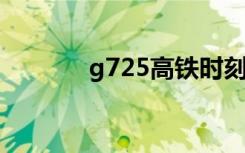 g725高铁时刻表查询（g72）