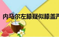 内马尔左膝疑似膝盖严重扭伤 被抬回更衣室