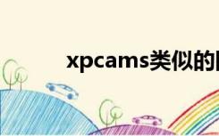 xpcams类似的网站（xpcams）