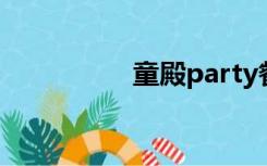 童殿party餐厅（童殿）