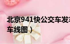 北京941快公交车发车时间（北京公交941快车线图）