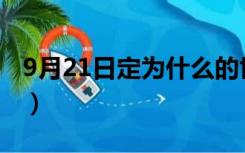 9月21日定为什么的世界和平日（世界和平日）