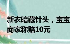 新衣暗藏针头，宝宝肩膀被扎多个洞，宝妈：商家称赔10元