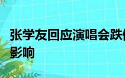 张学友回应演唱会跌倒自曝老毛病：心理会有影响