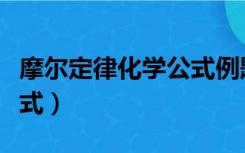 摩尔定律化学公式例题讲解（摩尔定律化学公式）