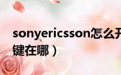 sonyericsson怎么开机（sonicmaster开机键在哪）