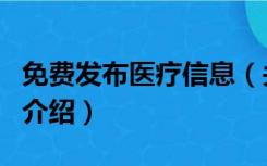 免费发布医疗信息（关于免费发布医疗信息的介绍）