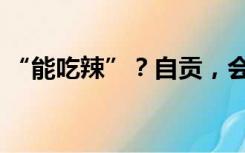 “能吃辣”？自贡，会制服每一个嘴硬的人！