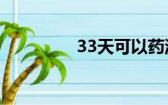 33天可以药流吗（33天）