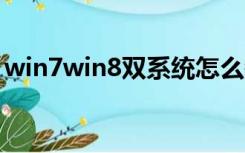 win7win8双系统怎么装（win8双系统安装）