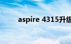 aspire 4315升级（aspire 4315）