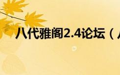 八代雅阁2.4论坛（八代雅阁2 0的通病）