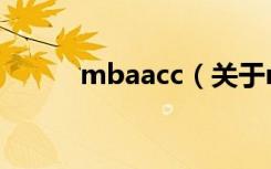 mbaacc（关于mbaacc的介绍）