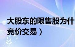 大股东的限售股为什么在二级市场竞价交易（竞价交易）