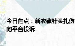 今日焦点：新衣藏针头扎伤宝宝 商家：赔10元 宝妈：打算向平台投诉