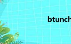 btunch（btu）