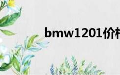 bmw1201价格（bmw120）