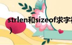 strlen和sizeof求字符串长度的区别（strlen）