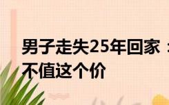 男子走失25年回家：100万找我太浪费，我不值这个价