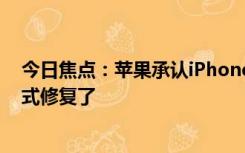 今日焦点：苹果承认iPhone15存在烧屏问题：通过软件方式修复了