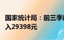 国家统计局：前三季度全国居民人均可支配收入29398元