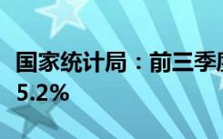 国家统计局：前三季度国内生产总值同比增长5.2%